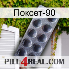 Поксет-90 30